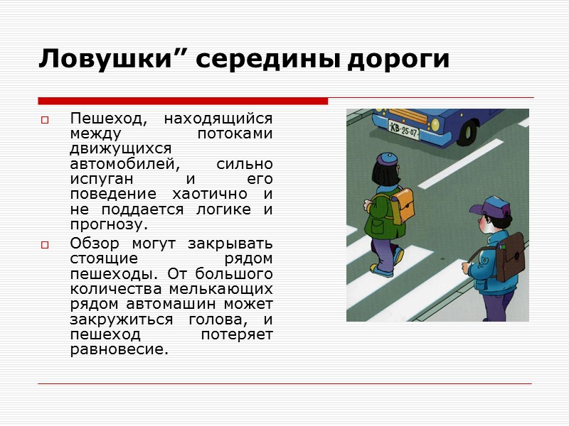 Ловушки” середины дороги Пешеход, находящийся между потоками движущихся автомобилей, сильно испуган и его поведение